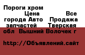 Пороги хром Bentley Continintal GT › Цена ­ 15 000 - Все города Авто » Продажа запчастей   . Тверская обл.,Вышний Волочек г.